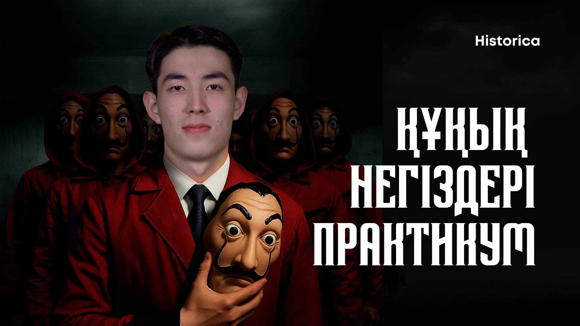 ҚҰҚЫҚ НЕГІЗДЕРІ | ПРАКТИКУМ